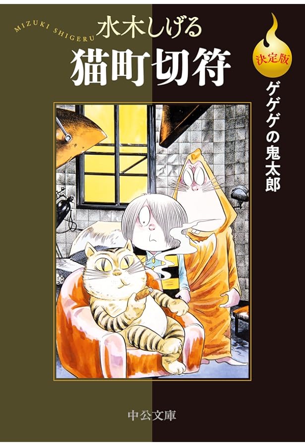 Amazon.co.jp: 決定版ゲゲゲの鬼太郎-鬼太郎の世界お化け旅行 (中公