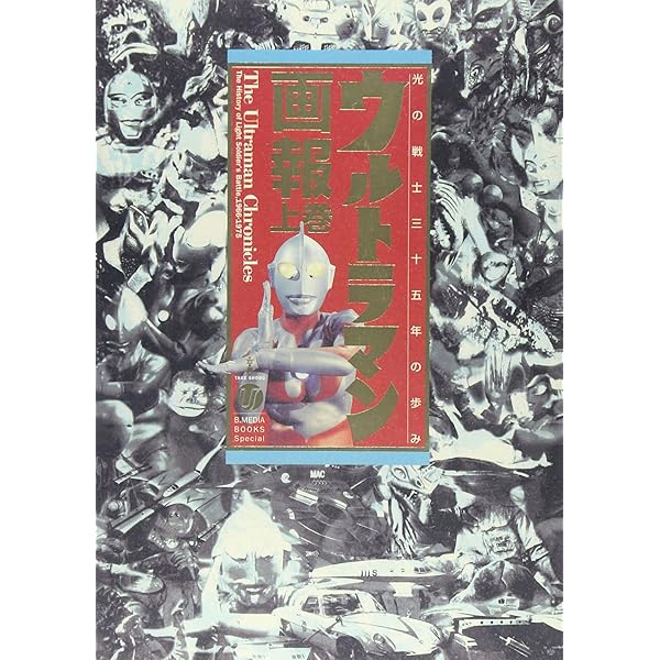 ウルトラ怪獣名鑑戯画報 | 市川 哲史 |本 | 通販 | Amazon