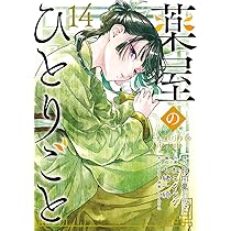 Amazon.co.jp: 薬屋のひとりごと(14) (ビッグガンガンコミックス