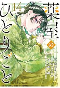 薬屋のひとりごと コミック 1-14巻セット (スクウェア・エニックス