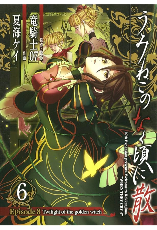Amazon.co.jp: うみねこのなく頃に pisode1～Episode6 全32冊セット