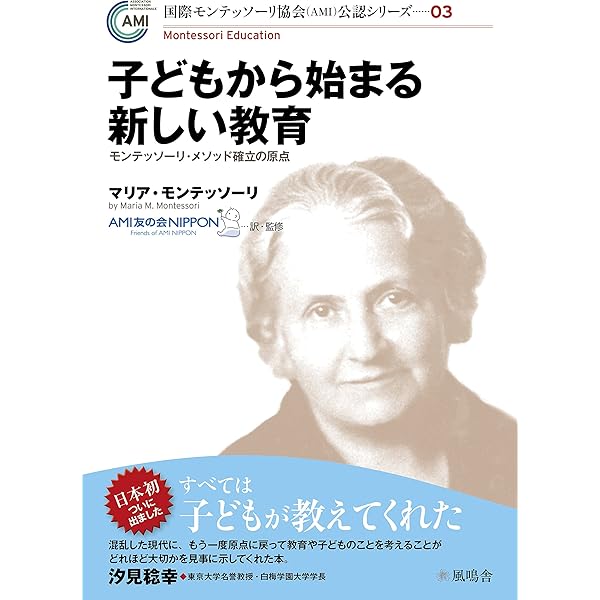 創造する子供 | マリーア モンテッソーリ, 武田 正實 |本 | 通販 | Amazon