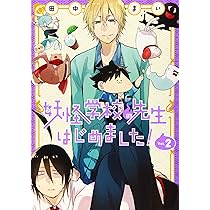 Amazon.co.jp: 妖怪学校の先生はじめました！（1） (Gファンタジー