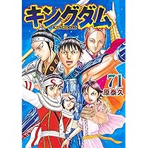 キングダム 71 (ヤングジャンプコミックス) | 原 泰久 |本 | 通販 | Amazon