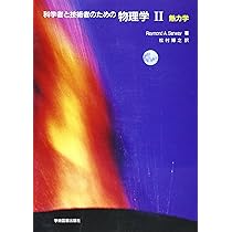 科学者と技術者のための物理学 III 電磁気学 | サーウェイ,R.A., 松村