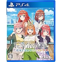 Amazon.co.jp: 五等分の花嫁 ～彼女と交わす五つの約束～ - PS4 : ゲーム