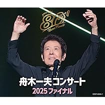 Amazon | 80歳イヤーファイナル 舟木一夫コンサート 2025 ファイナル