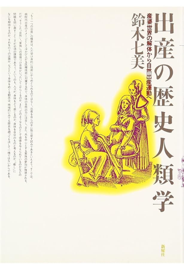 出産の民俗学・文化人類学 | 安井眞奈美 |本 | 通販 | Amazon