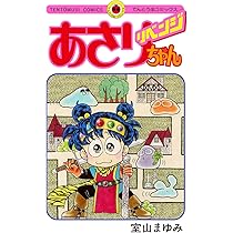 あさりちゃん リベンジ (てんとう虫コミックス) | 室山 まゆみ |本