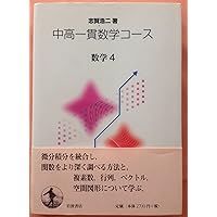 数学1 (中高一貫数学コース) | 志賀 浩二 |本 | 通販 | Amazon
