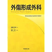 外傷形成外科: そのときあなたは対応できるか | 安瀬 正紀 |本 | 通販