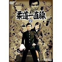 Amazon.co.jp: 柔道一直線 VOL.1 [DVD] : 桜木健一, 吉沢京子, 高松