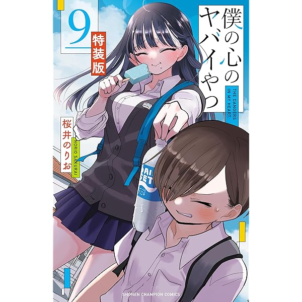 Amazon.co.jp: 僕の心のヤバイやつ 【特装版】 8 (8) (少年