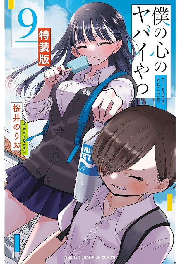 Amazon.co.jp: 僕の心のヤバイやつ 【特装版】 8 (8) (少年