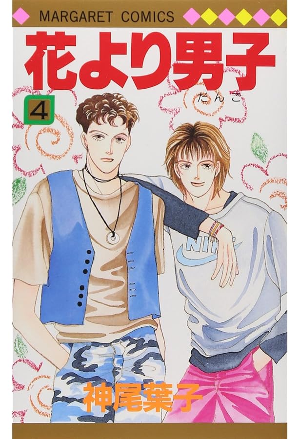 Amazon.co.jp: 花より男子 1 (マーガレットコミックス) : 神尾 葉子: 本