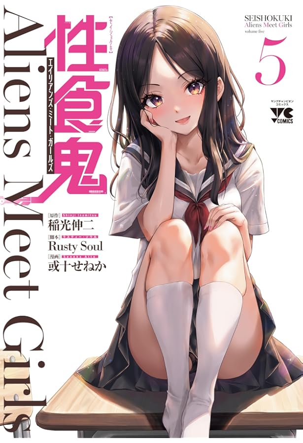 性食鬼 Aliens Meet Girls 3 (3) (ヤングチャンピオンコミックス