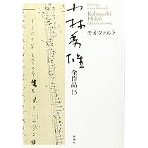 Amazon.co.jp: 小林秀雄全作品 (15) : 小林 秀雄: Japanese Books