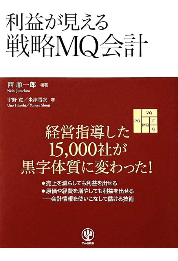 Amazon.co.jp: 人事屋が書いた会計の本: MGから生まれた戦略会計