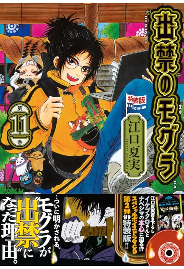 ポストカードブック付き 出禁のモグラ(7)特装版 (講談社キャラクターズ