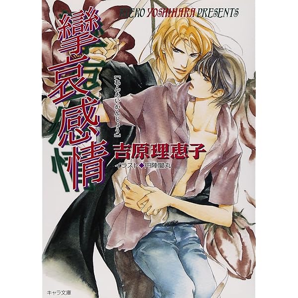 二重螺旋 (キャラ文庫 よ 1-1) | 吉原 理恵子, 円陣 闇丸 |本 | 通販