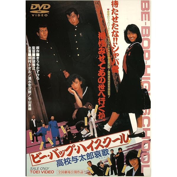Amazon.co.jp: ビー・バップ・ハイスクール [DVD] : 清水宏次朗, 仲村