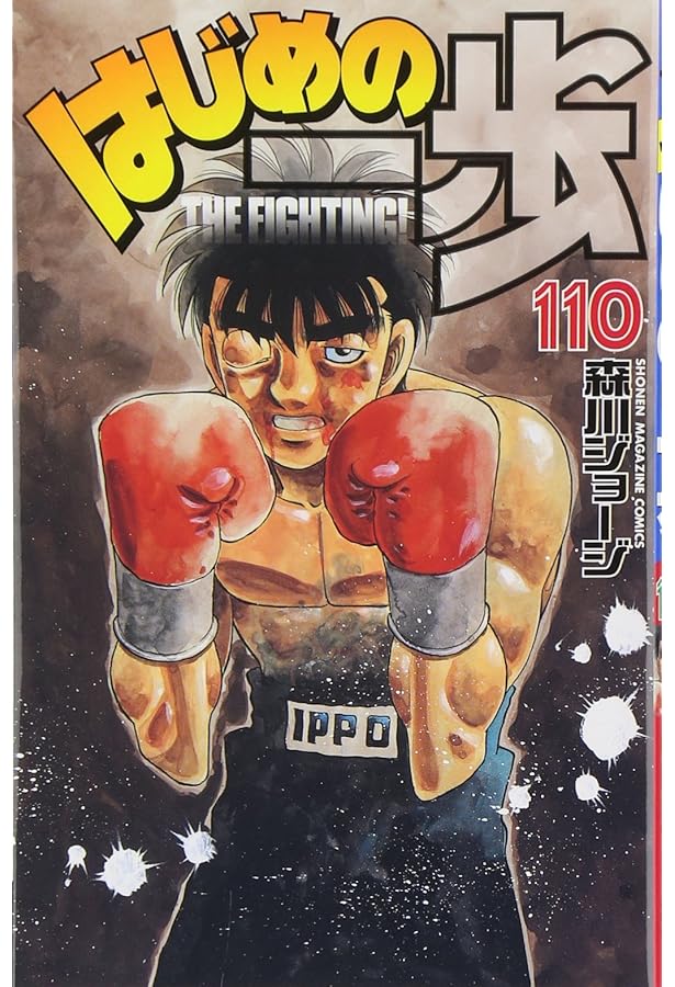 はじめの一歩(111) (少年マガジンコミックス) | 森川 ジョージ |本