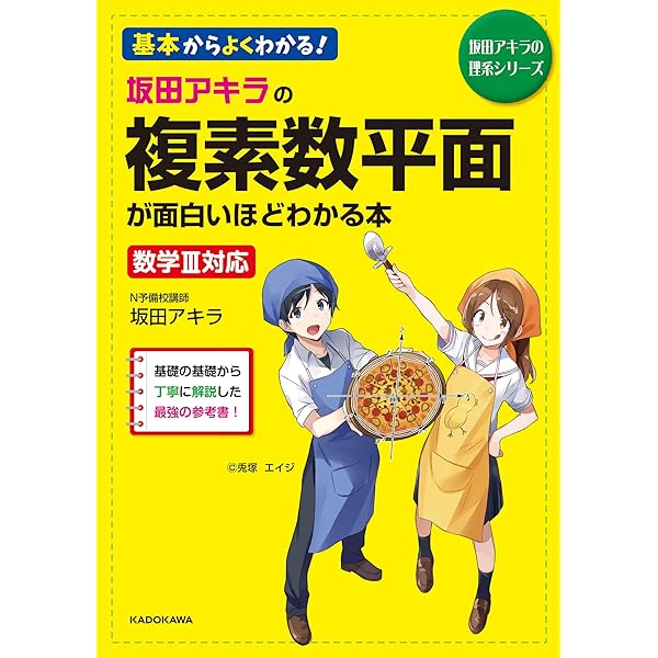 坂田アキラの 三角関数が面白いほどわかる本 (坂田アキラの理系