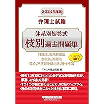 弁理士試験 体系別短答式 枝別過去問題集 2024年度版 [特許法 実用新