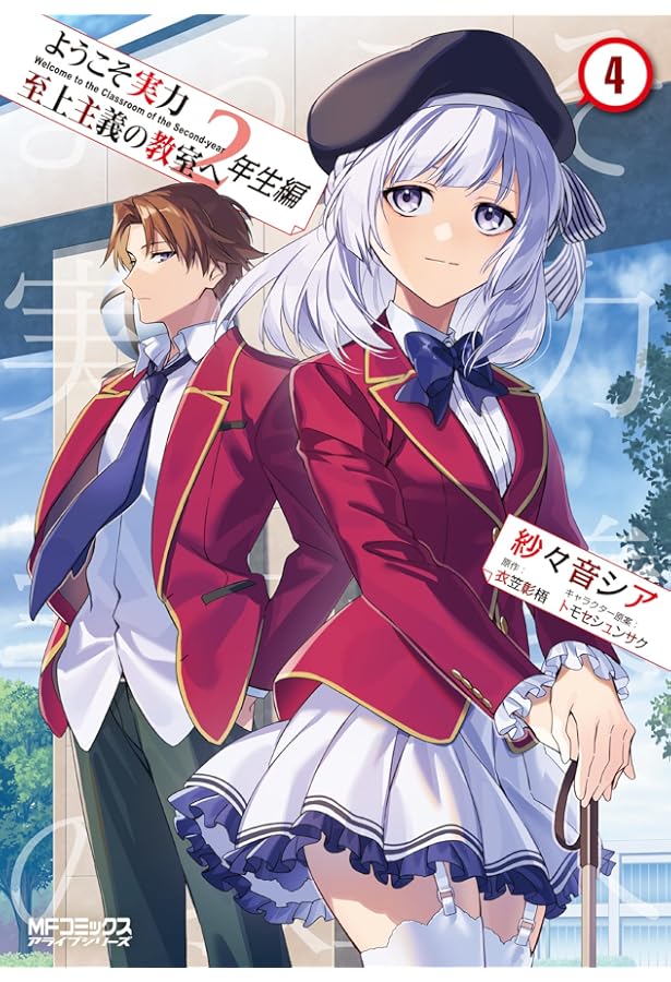 Amazon.co.jp: ようこそ実力至上主義の教室へ 2年生編 3 (MFコミックス