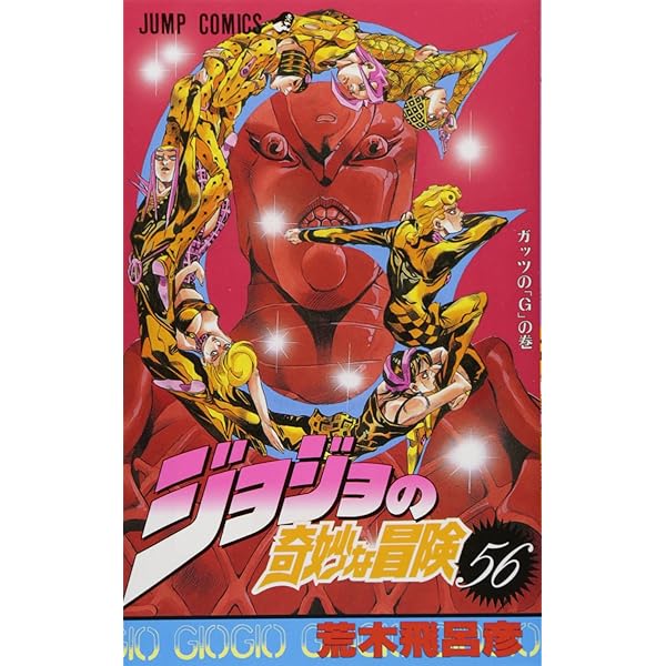 Amazon.co.jp: ジョジョの奇妙な冒険 55 (ジャンプコミックス) : 荒木