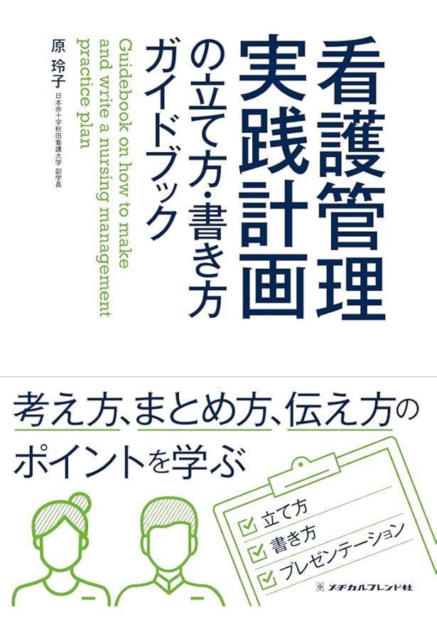 看護管理実践計画書標準テキスト: 職場を改善する課題解決術 | 佐藤