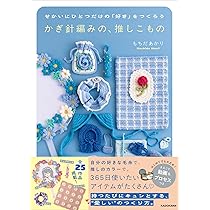 せかいにひとつだけの「好き」をつくろう かぎ針編みの、推しこもの