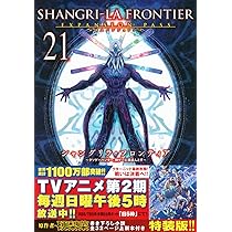 シャングリラ・フロンティア(21)エキスパンションパス ~クソゲー