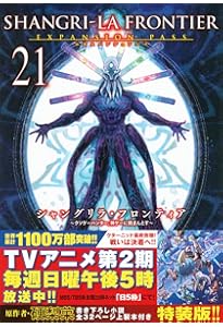 シャングリラ・フロンティア(20)エキスパンションパス ~クソゲー