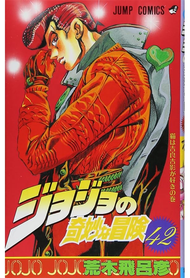 ジョジョの奇妙な冒険 44 (ジャンプコミックス) | 荒木 飛呂彦 |本