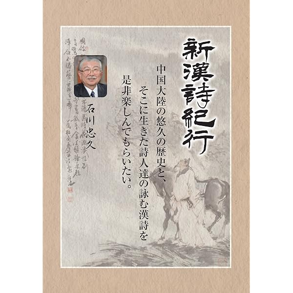 Amazon.co.jp: 新漢詩紀行 ~石川忠久監修~ 10巻BOX [DVD] : 石川忠久: DVD