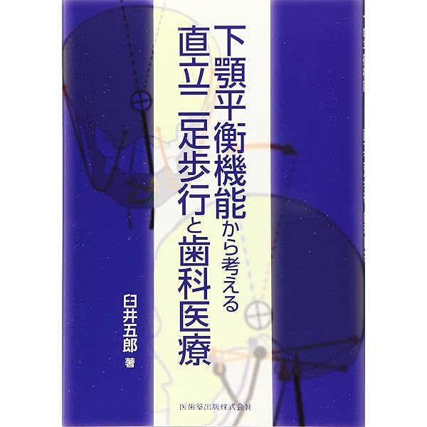 Amazon.co.jp: 直立機構と発病のメカニズム 「人」と「病」の正体を
