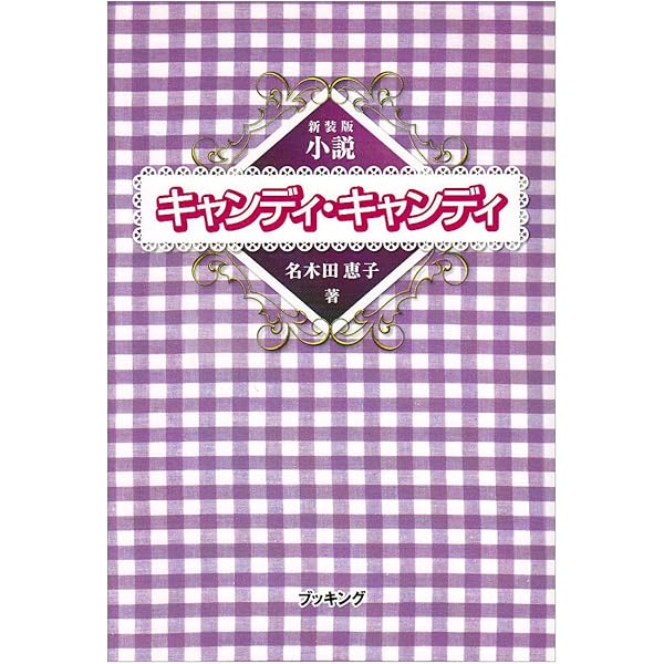 キャンディキャンディボックス―なつかしいポニーの丘から | 近藤 恵