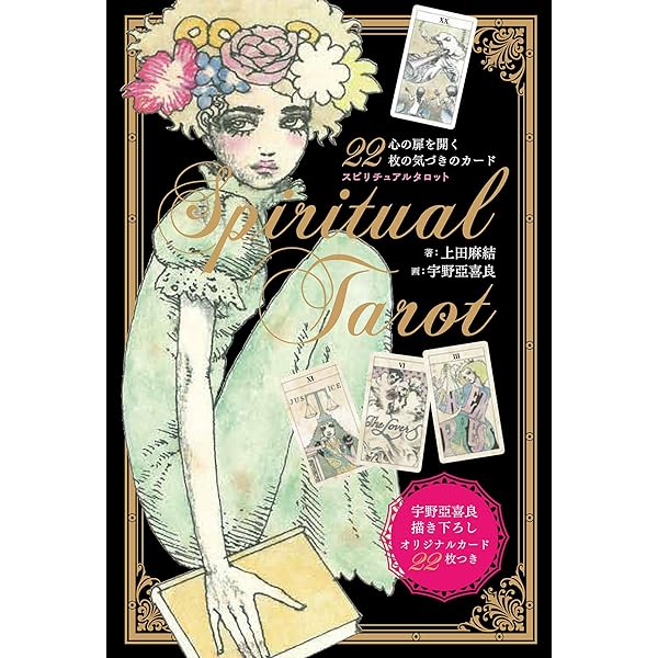決定版！スピリチュアルタロット入門―オリジナルタロット22枚つき | 暁