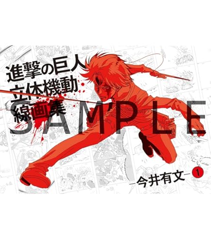 Amazon.co.jp: 進撃の巨人 立体機動線画集 今井有文 2 (設定原画集