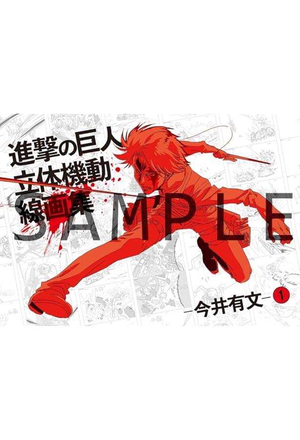 進撃の巨人 立体機動線画集 -今井有文-2 | 諫山創・講談社／「進撃の