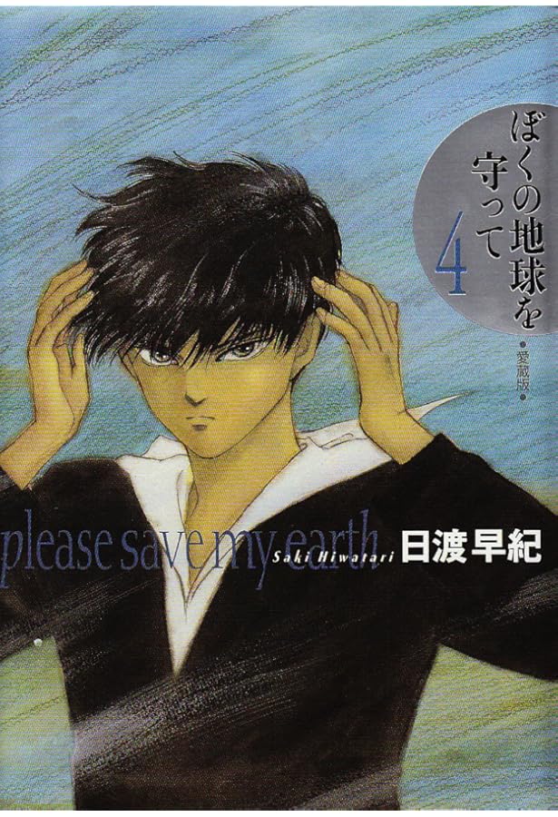 ぼくの地球を守って 10 愛蔵版 | 日渡 早紀 |本 | 通販 | Amazon