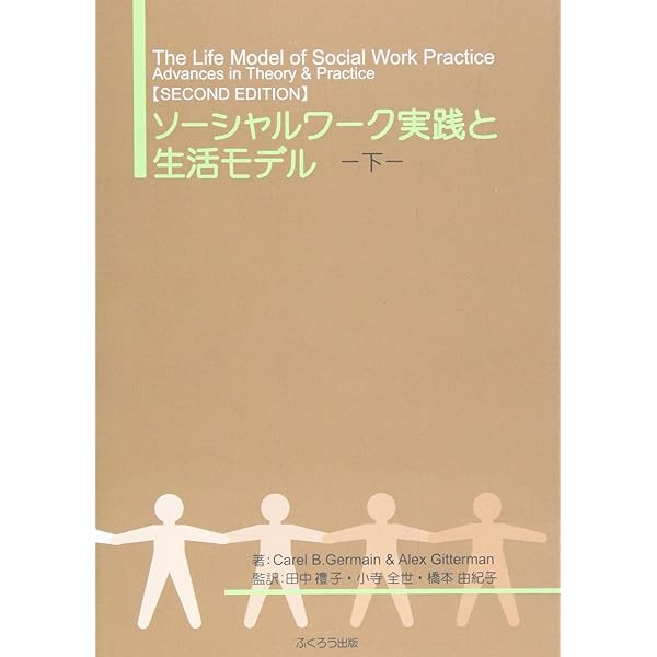 ソーシャルワーク実践と生活モデル 上 (1) | Carel B.Germain, Alex