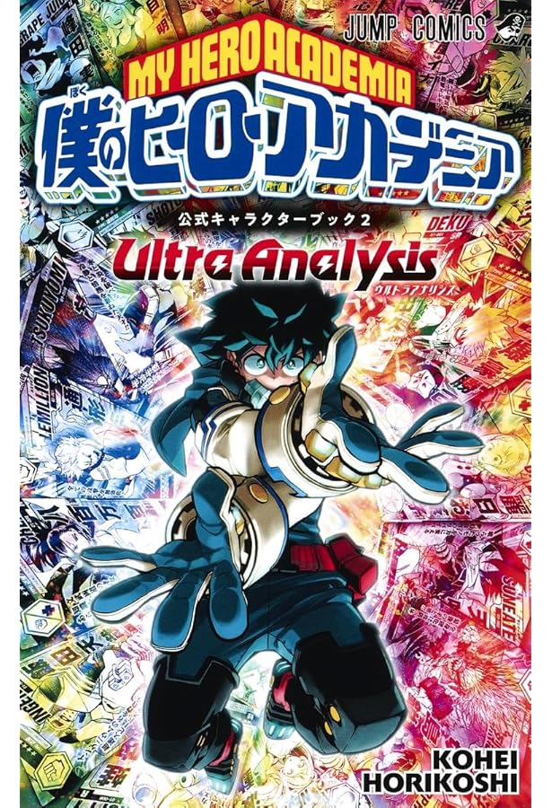 僕のヒーローアカデミア ファイナルファンブック Ultra Age (ジャンプ