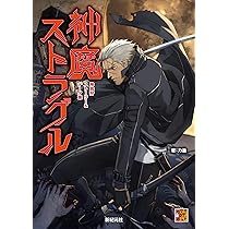 神我狩 ストーリー&データ集 混沌神話との接触 (Role&Roll RPG) | 久実
