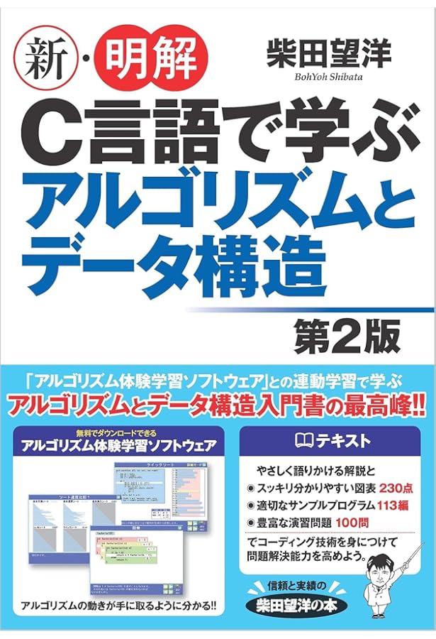 C言語による最新アルゴリズム事典 (ソフトウェア・テクノロジー