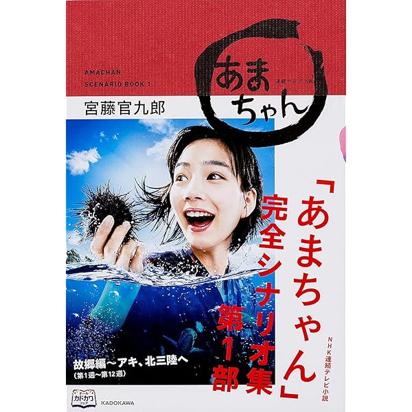 NHK連続テレビ小説「あまちゃん」完全シナリオ集 第2部 (単行本1(5000