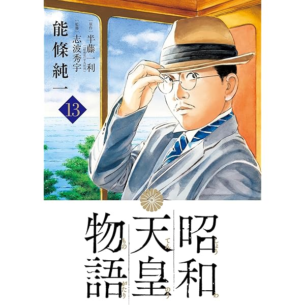 Amazon.co.jp: 昭和天皇物語（15） (ビッグコミックス) eBook : 能條