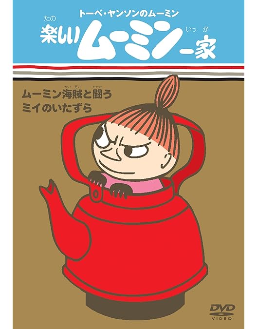 Amazon.co.jp: 楽しいムーミン一家 冒険日記 全7巻セット [マーケット