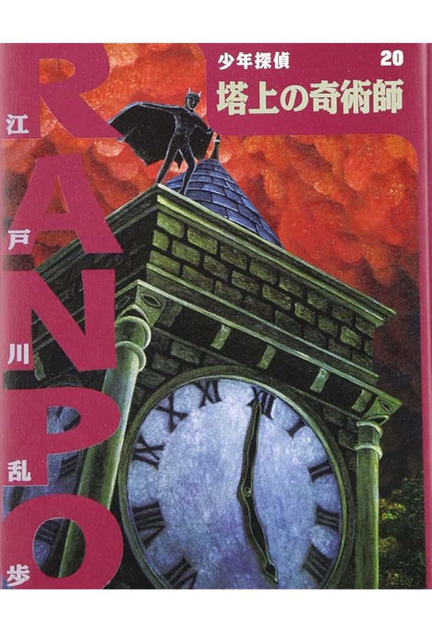 Amazon.co.jp: ([え]2-19)夜光人間 江戸川乱歩・少年探偵19 (ポプラ